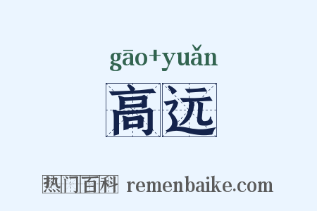 高远是什么意思的图片